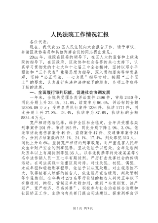 人民法院工作情况汇报