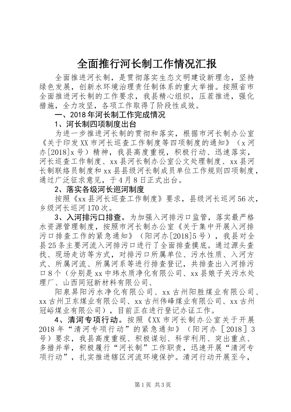 全面推行河长制工作情况汇报_第1页