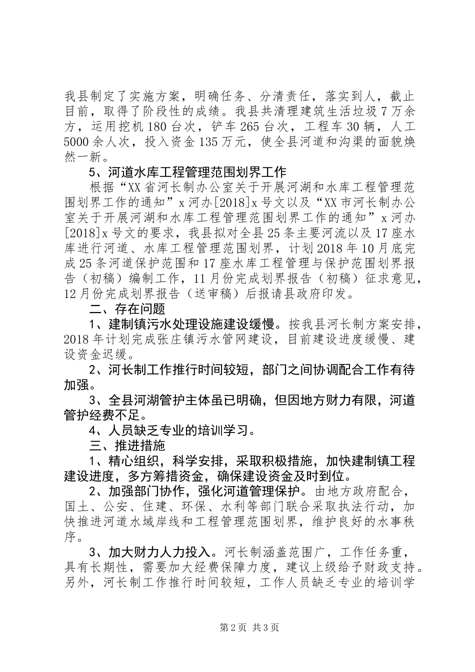 全面推行河长制工作情况汇报_第2页