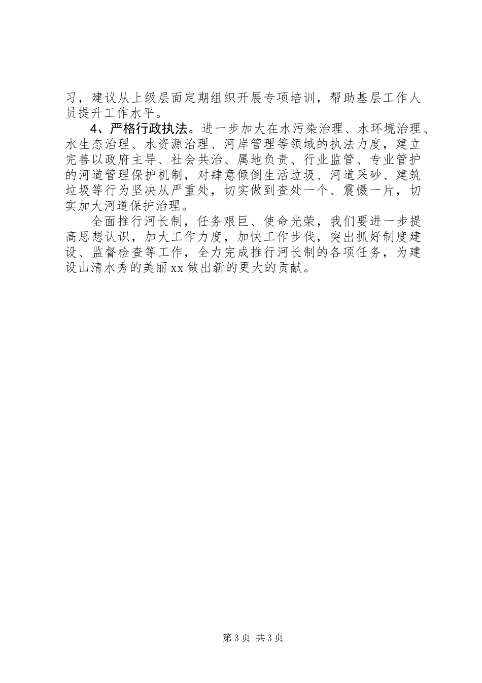 全面推行河长制工作情况汇报_第3页