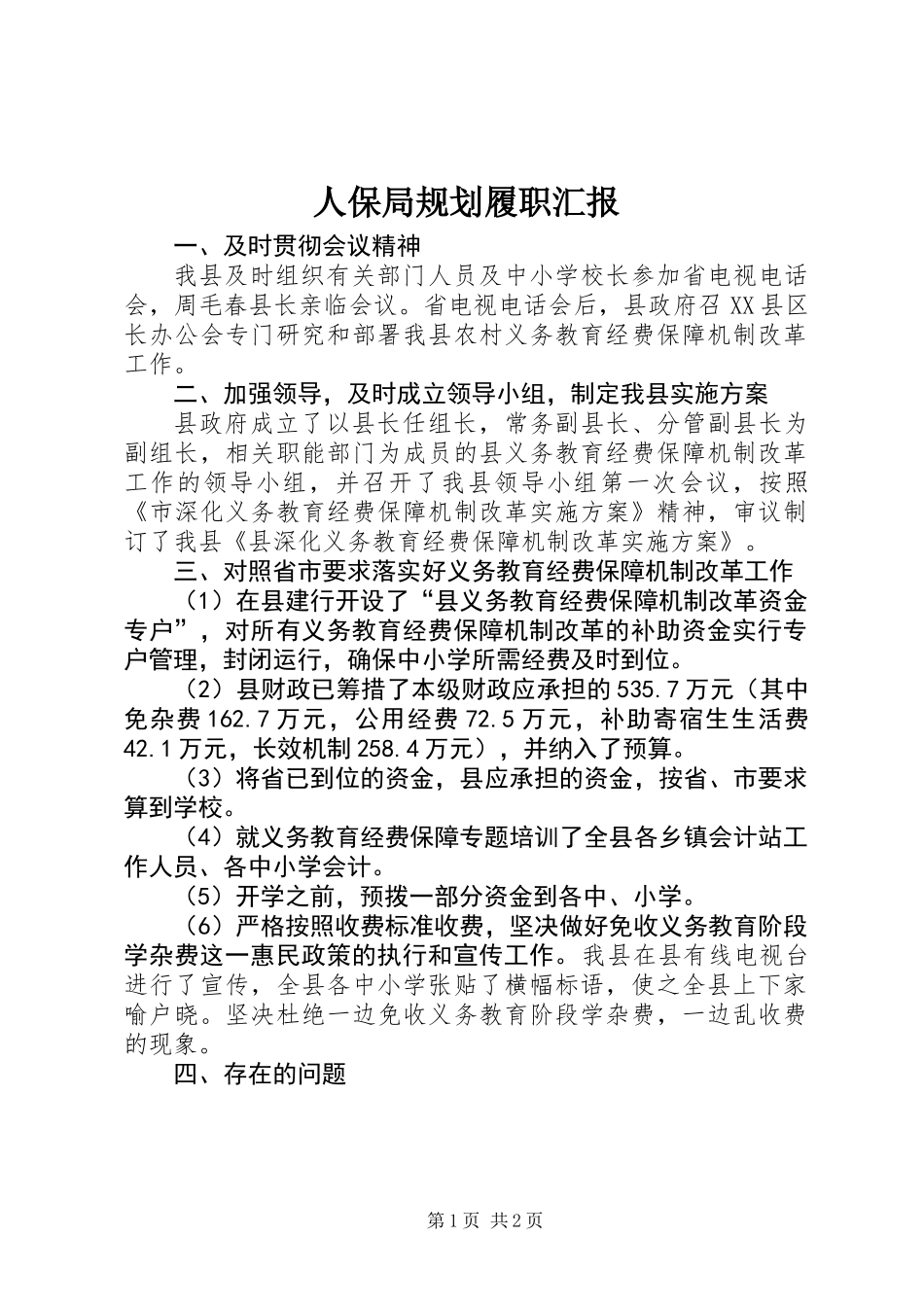 人保局规划履职汇报_第1页