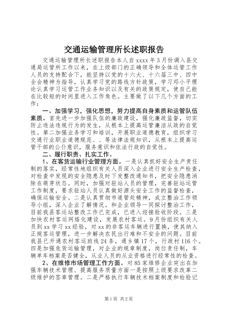 交通运输管理所长述职报告_第1页
