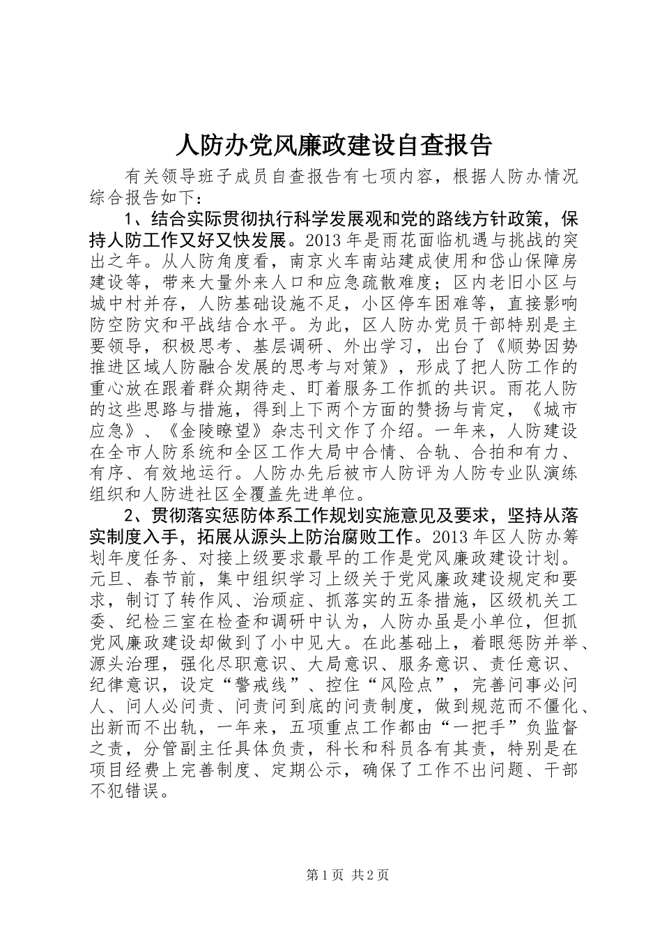 人防办党风廉政建设自查报告_第1页