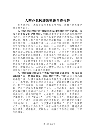 人防办党风廉政建设自查报告