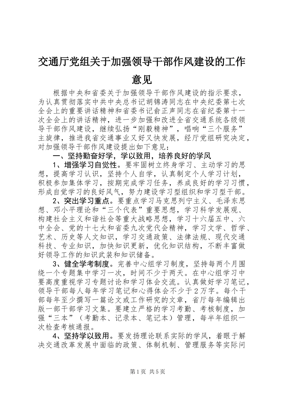 交通厅党组关于加强领导干部作风建设的工作意见_第1页