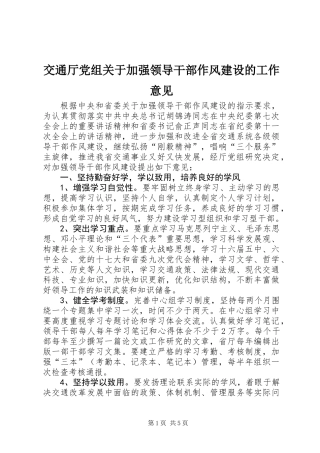 交通厅党组关于加强领导干部作风建设的工作意见