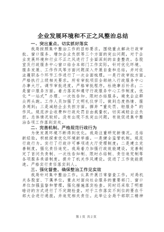 企业发展环境和不正之风整治总结