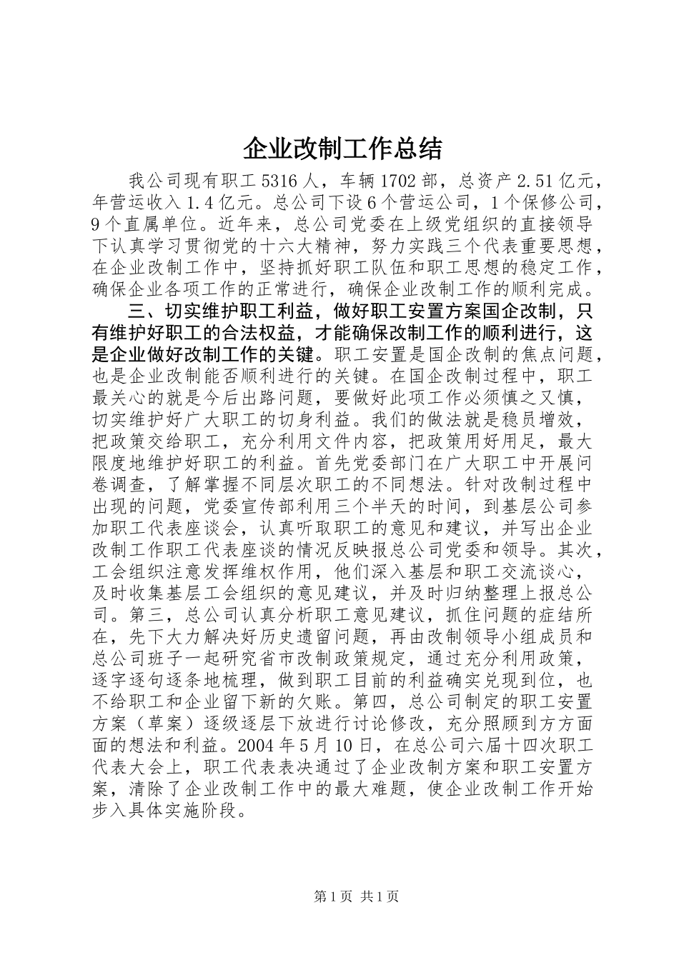企业改制工作总结_第1页