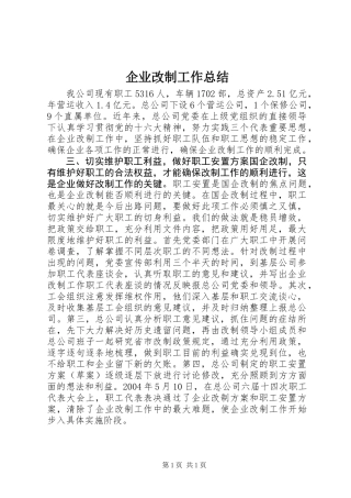 企业改制工作总结