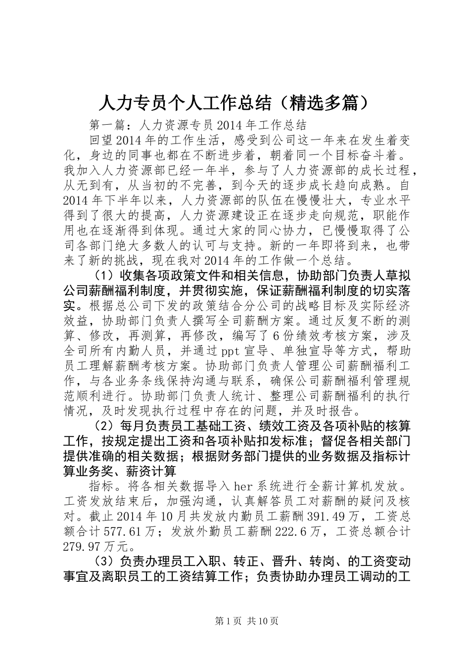 人力专员个人工作总结(精选多篇)_第1页