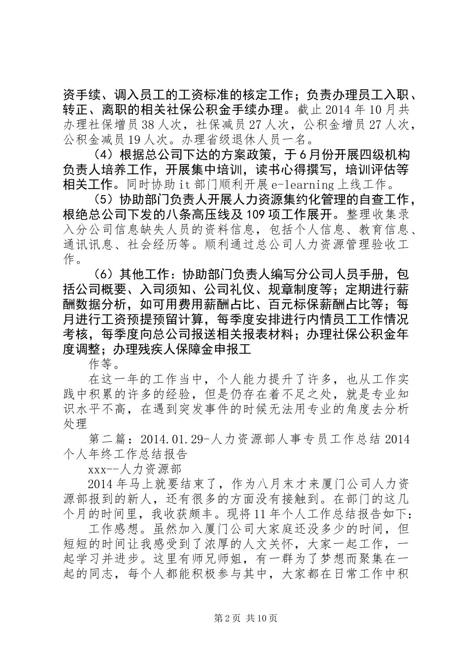 人力专员个人工作总结(精选多篇)_第2页