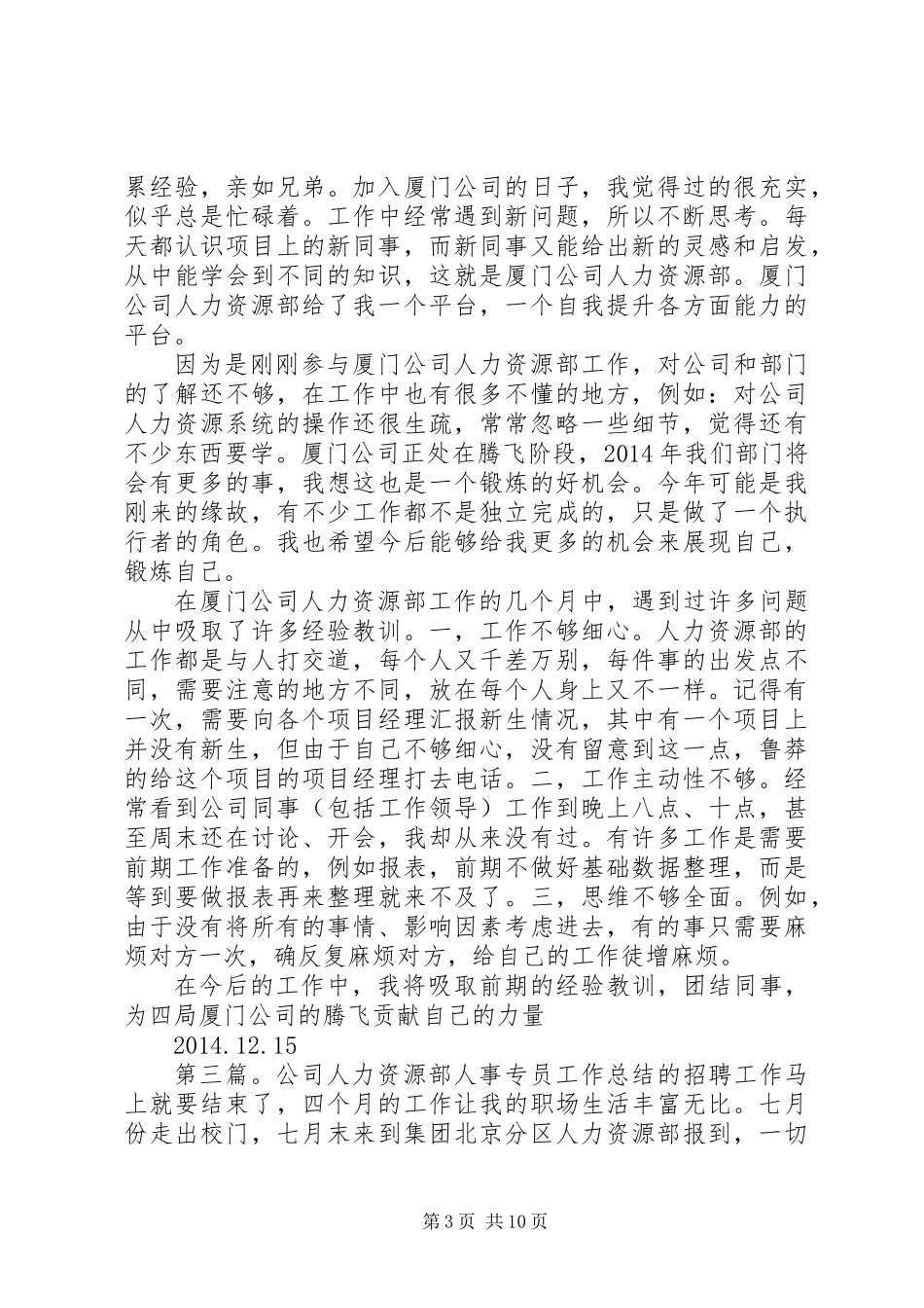人力专员个人工作总结(精选多篇)_第3页