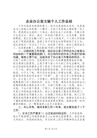 企业办公室文秘个人工作总结 (2)