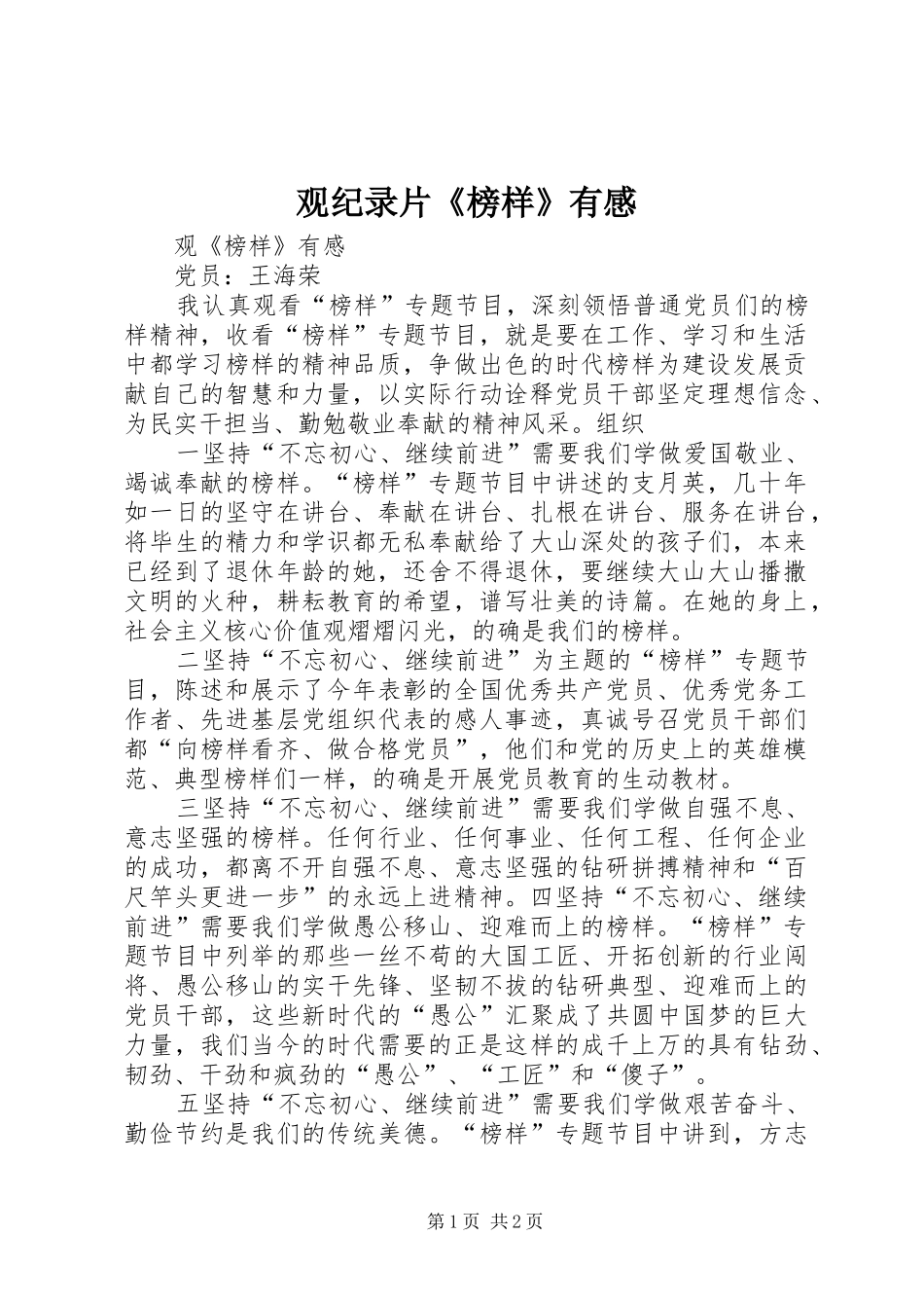 观纪录片《榜样》有感_第1页