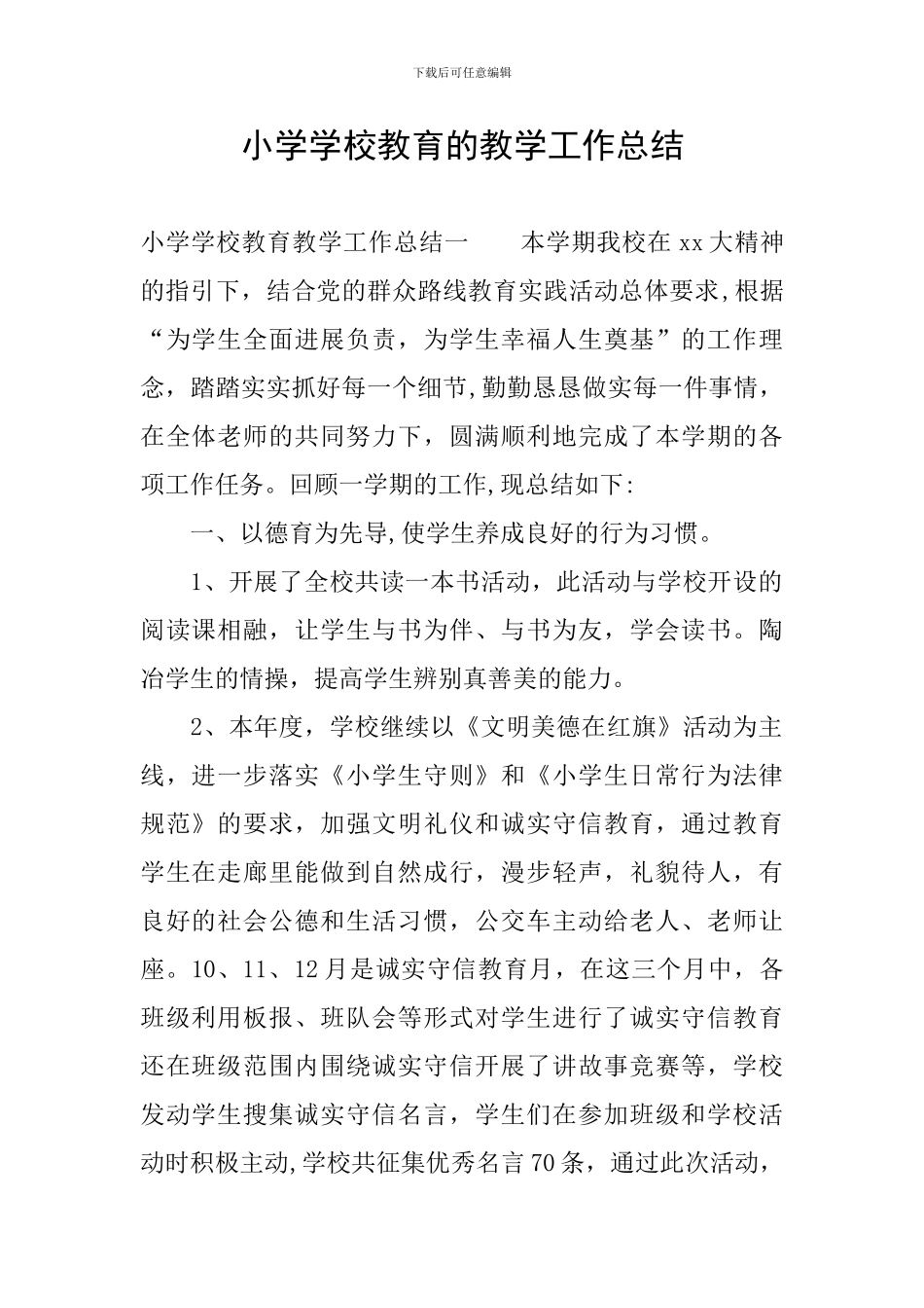 小学学校教育的教学工作总结_第1页