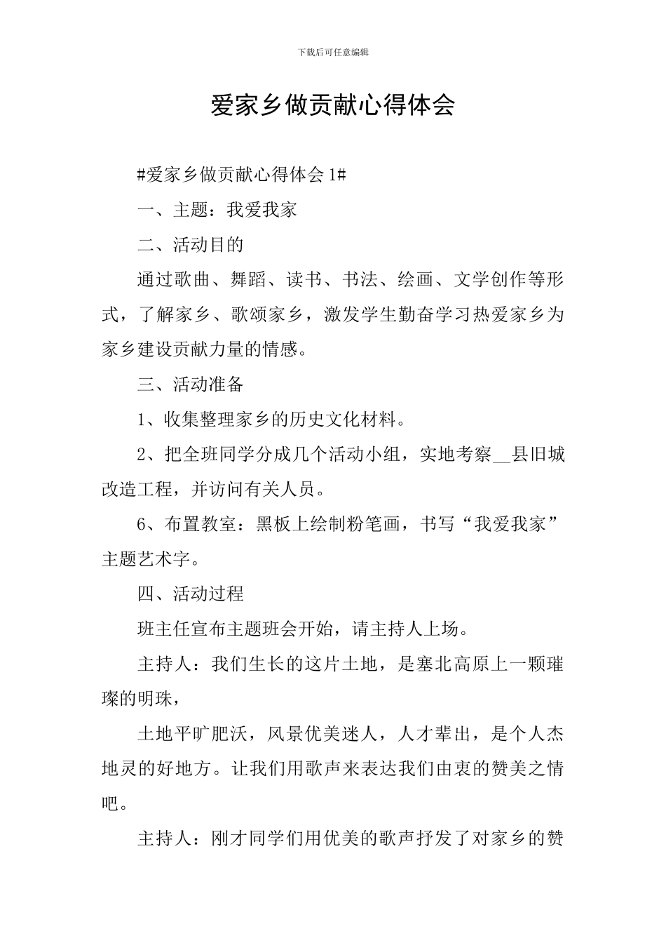 爱家乡做贡献心得体会_第1页