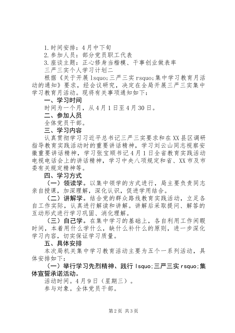 三严三实个人学习计划_第2页