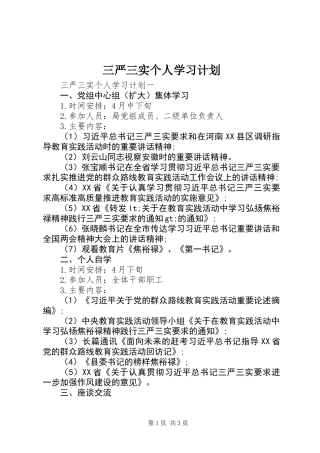 三严三实个人学习计划