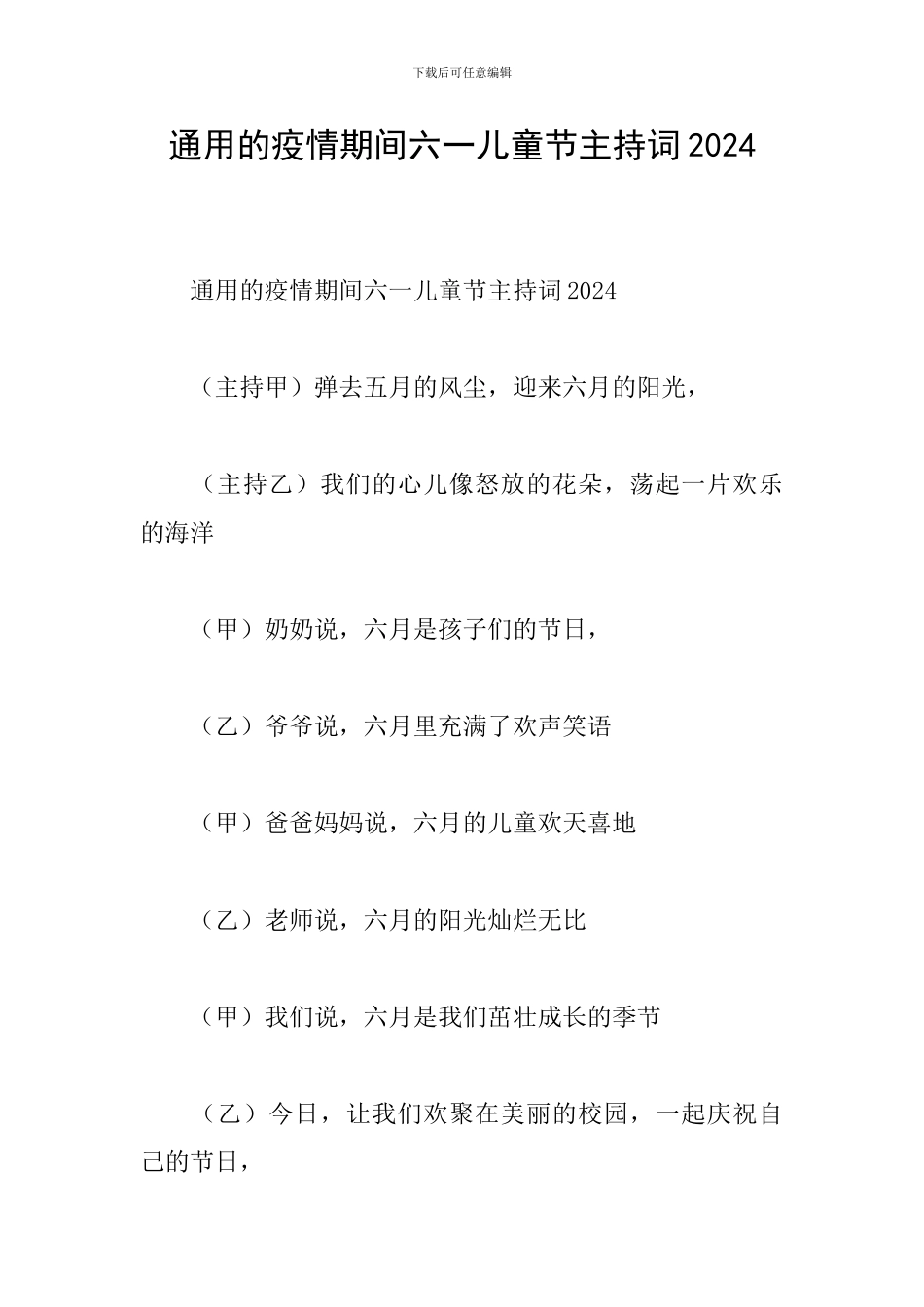 通用的疫情期间六一儿童节主持词2024_第1页