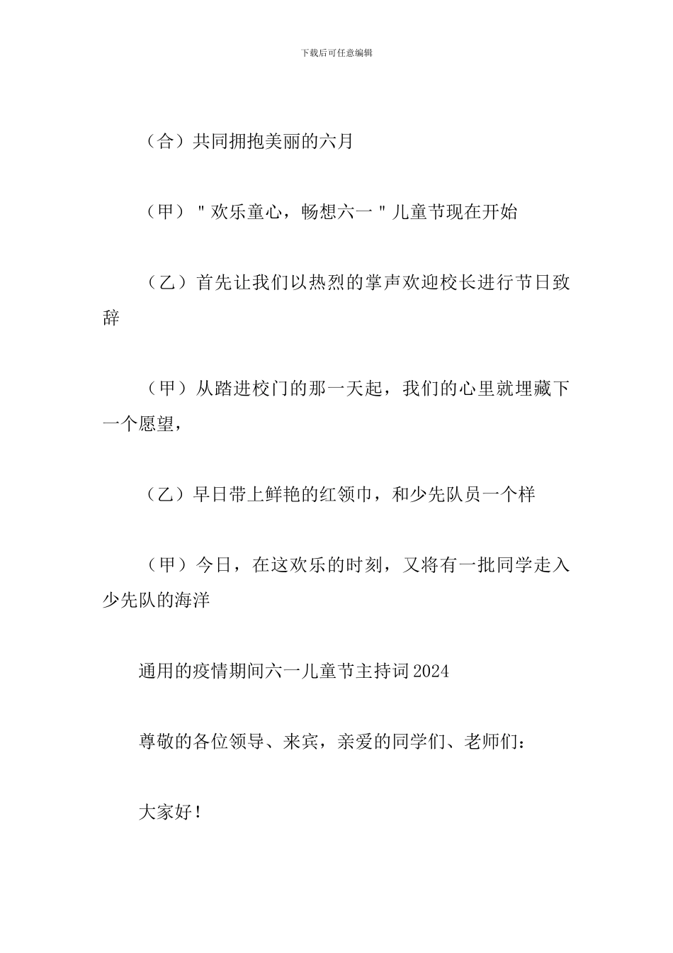 通用的疫情期间六一儿童节主持词2024_第2页