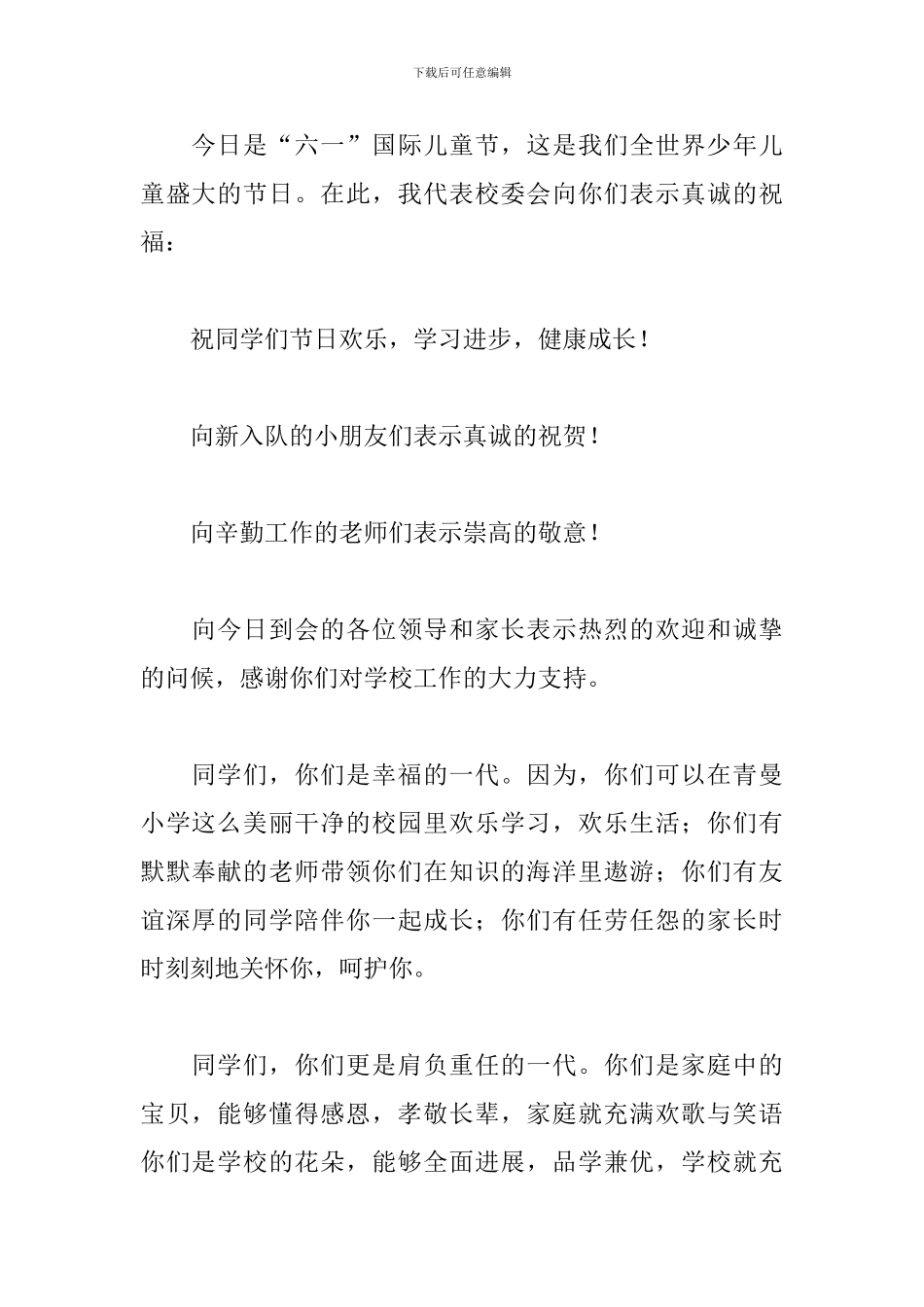 通用的疫情期间六一儿童节主持词2024_第3页