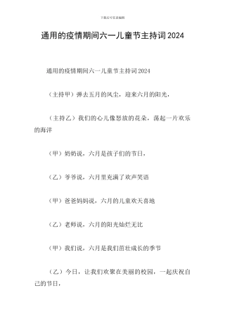 通用的疫情期间六一儿童节主持词2024