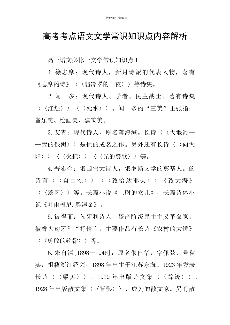 高考考点语文文学常识知识点内容解析_第1页