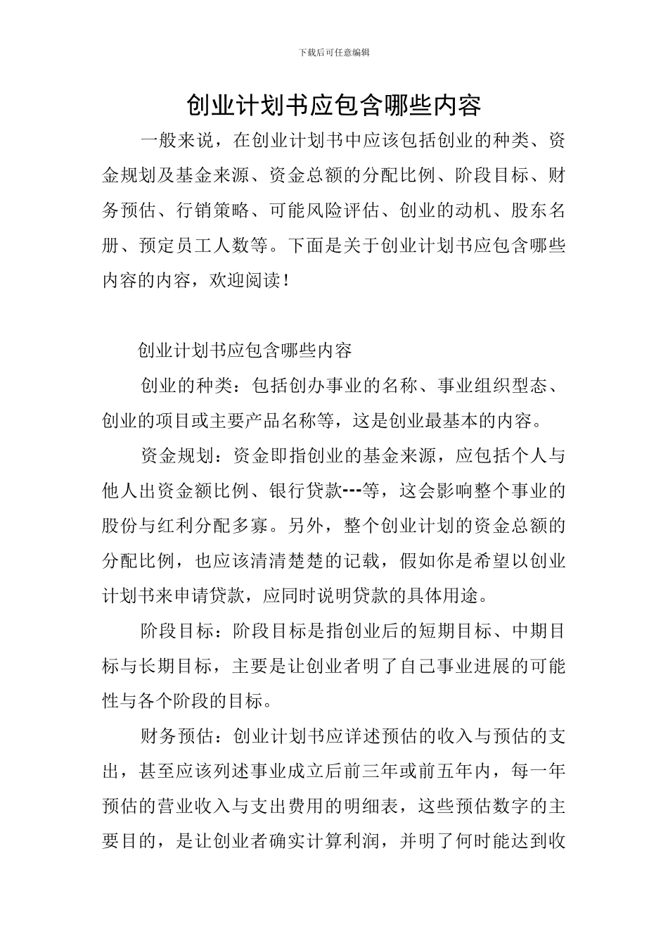 创业计划书应包含哪些内容_第1页