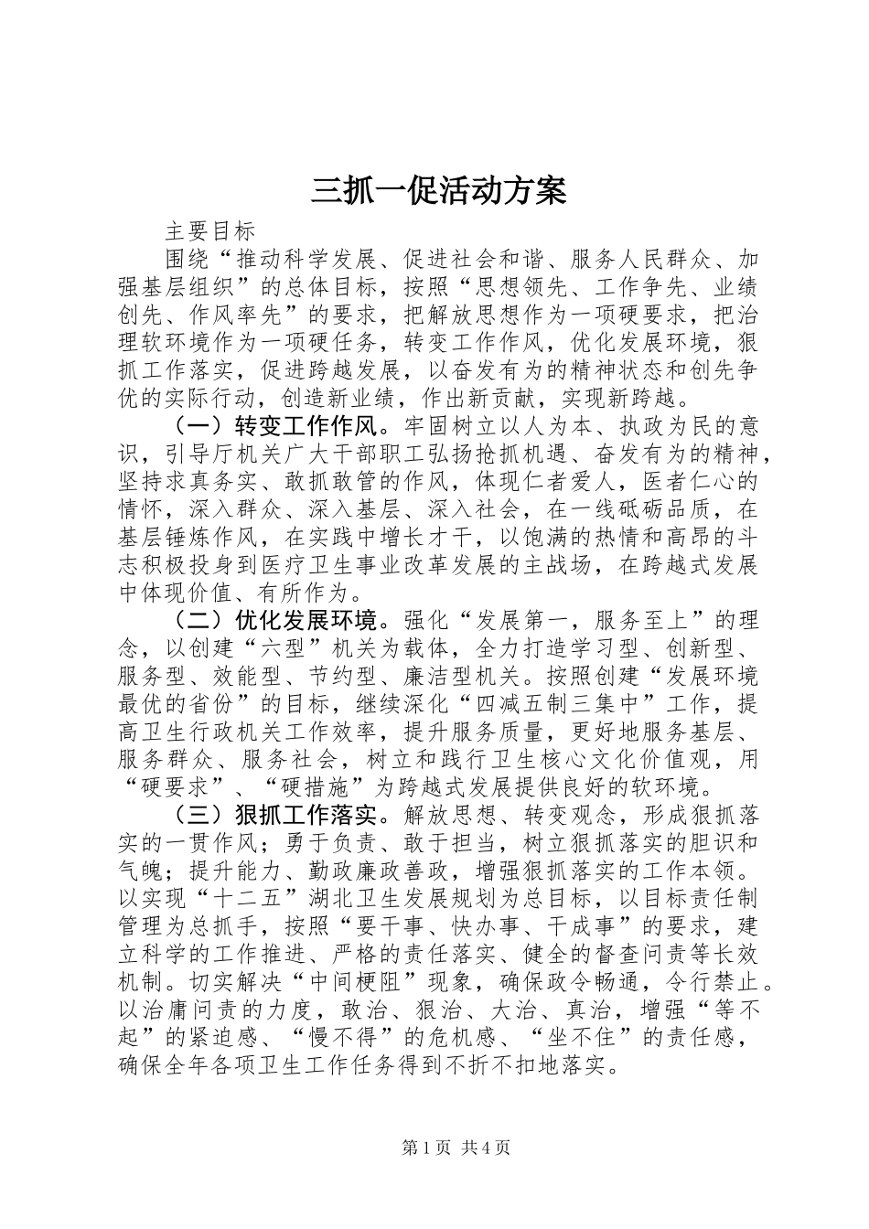 三抓一促活动方案_第1页