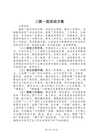 三抓一促活动方案