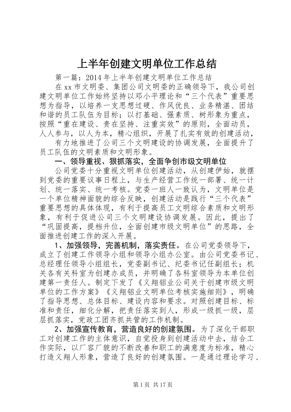 上半年创建文明单位工作总结_第1页