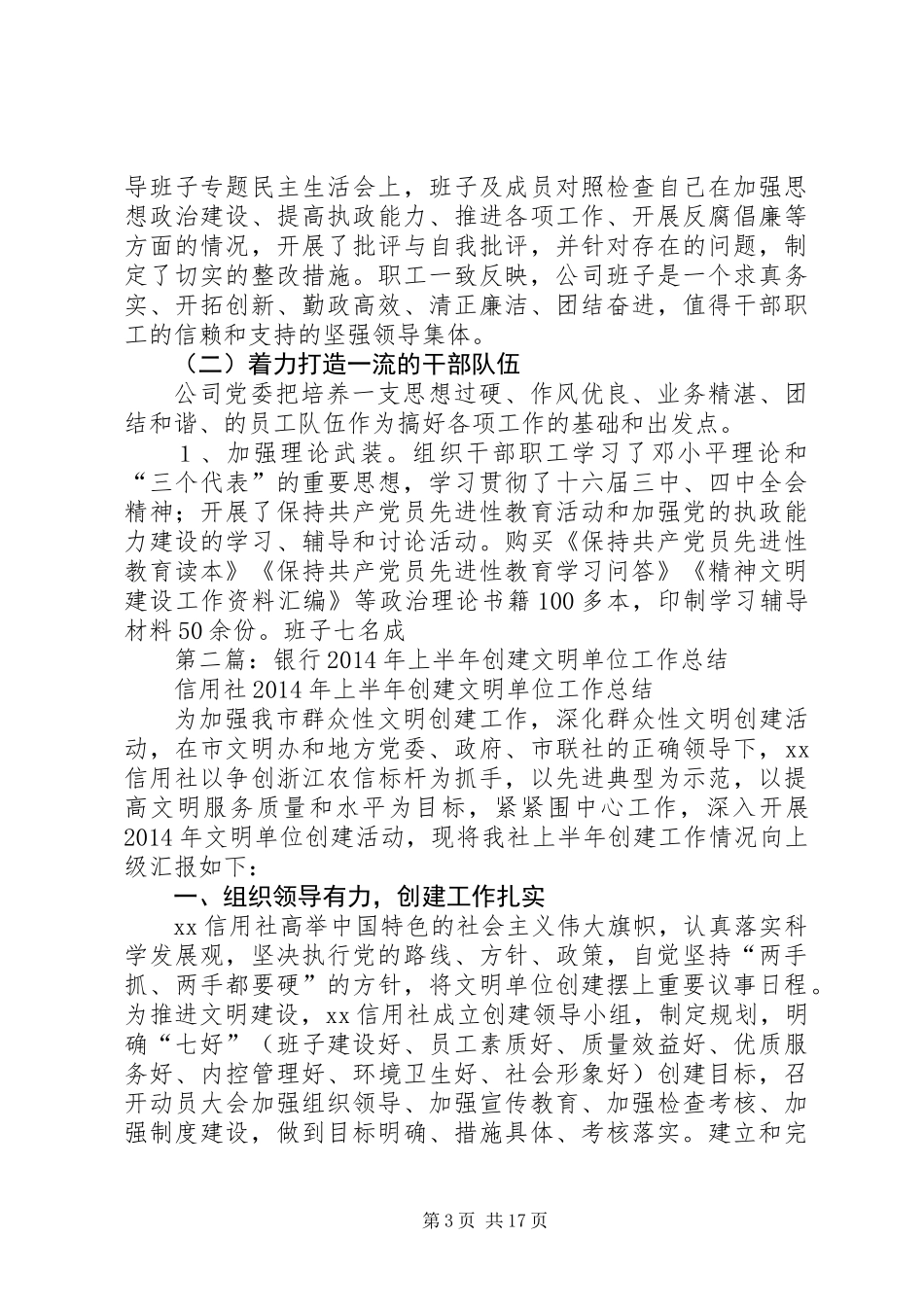 上半年创建文明单位工作总结_第3页