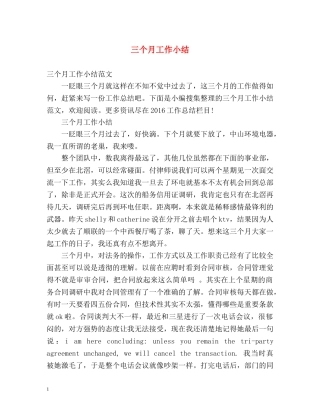 三个月工作小结 