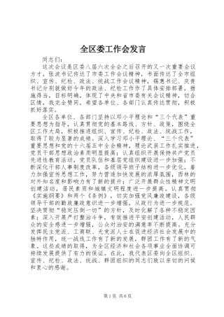 全区委工作会发言