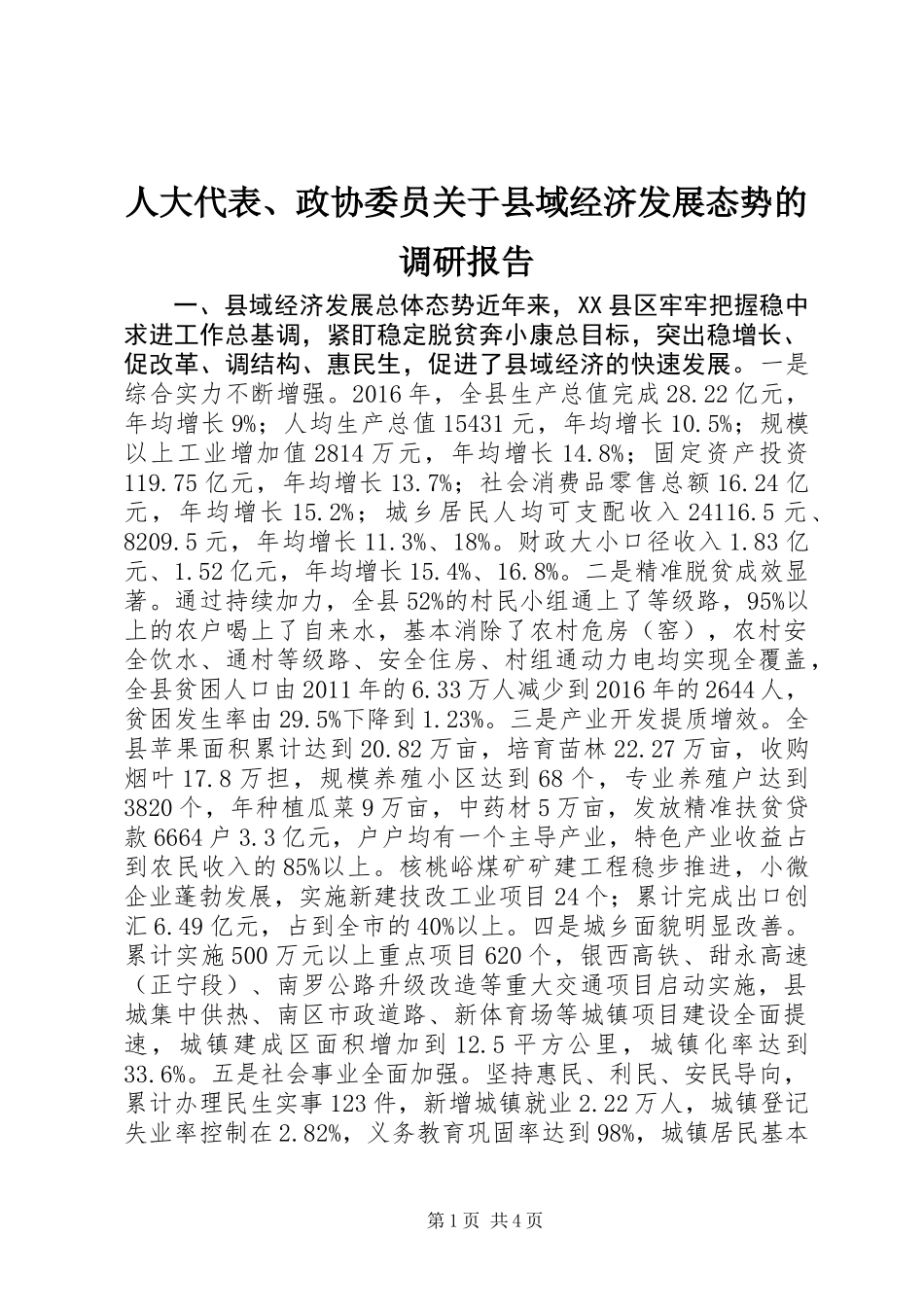 人大代表、政协委员关于县域经济发展态势的调研报告_第1页