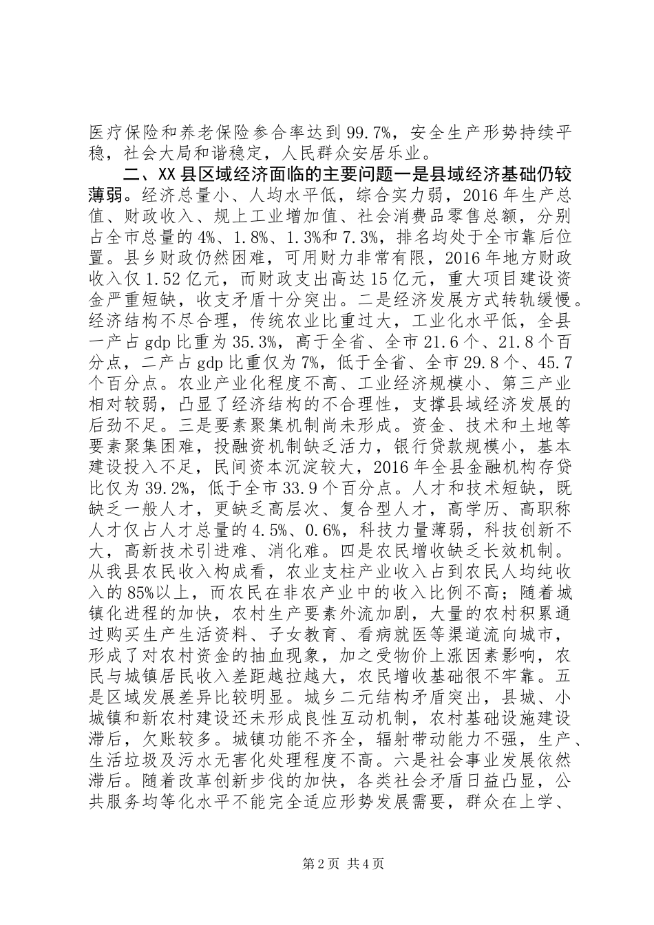 人大代表、政协委员关于县域经济发展态势的调研报告_第2页