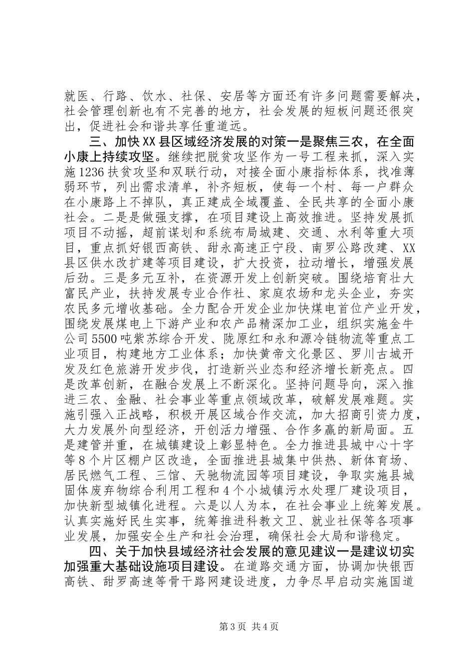 人大代表、政协委员关于县域经济发展态势的调研报告_第3页