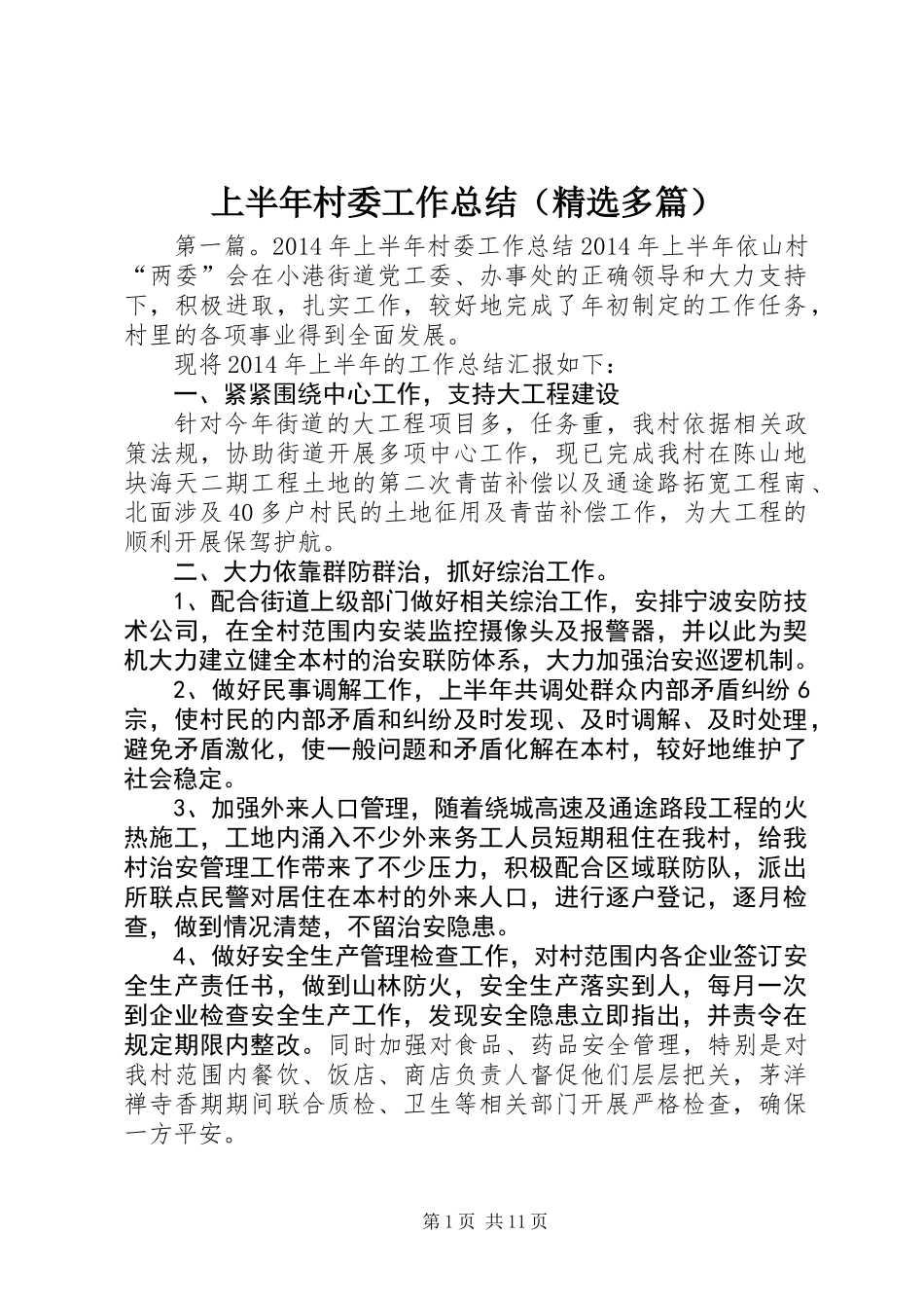 上半年村委工作总结(精选多篇)_第1页