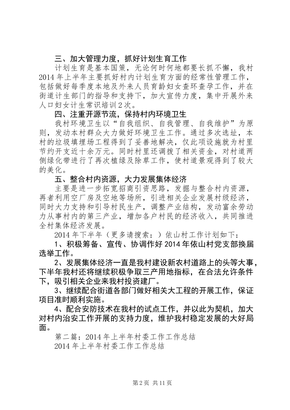 上半年村委工作总结(精选多篇)_第2页