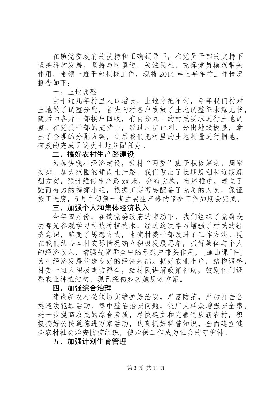 上半年村委工作总结(精选多篇)_第3页