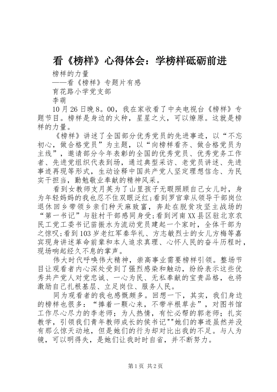 看《榜样》心得体会：学榜样砥砺前进_1_第1页