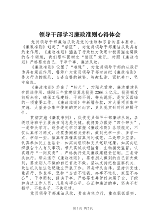 领导干部学习廉政准则心得体会