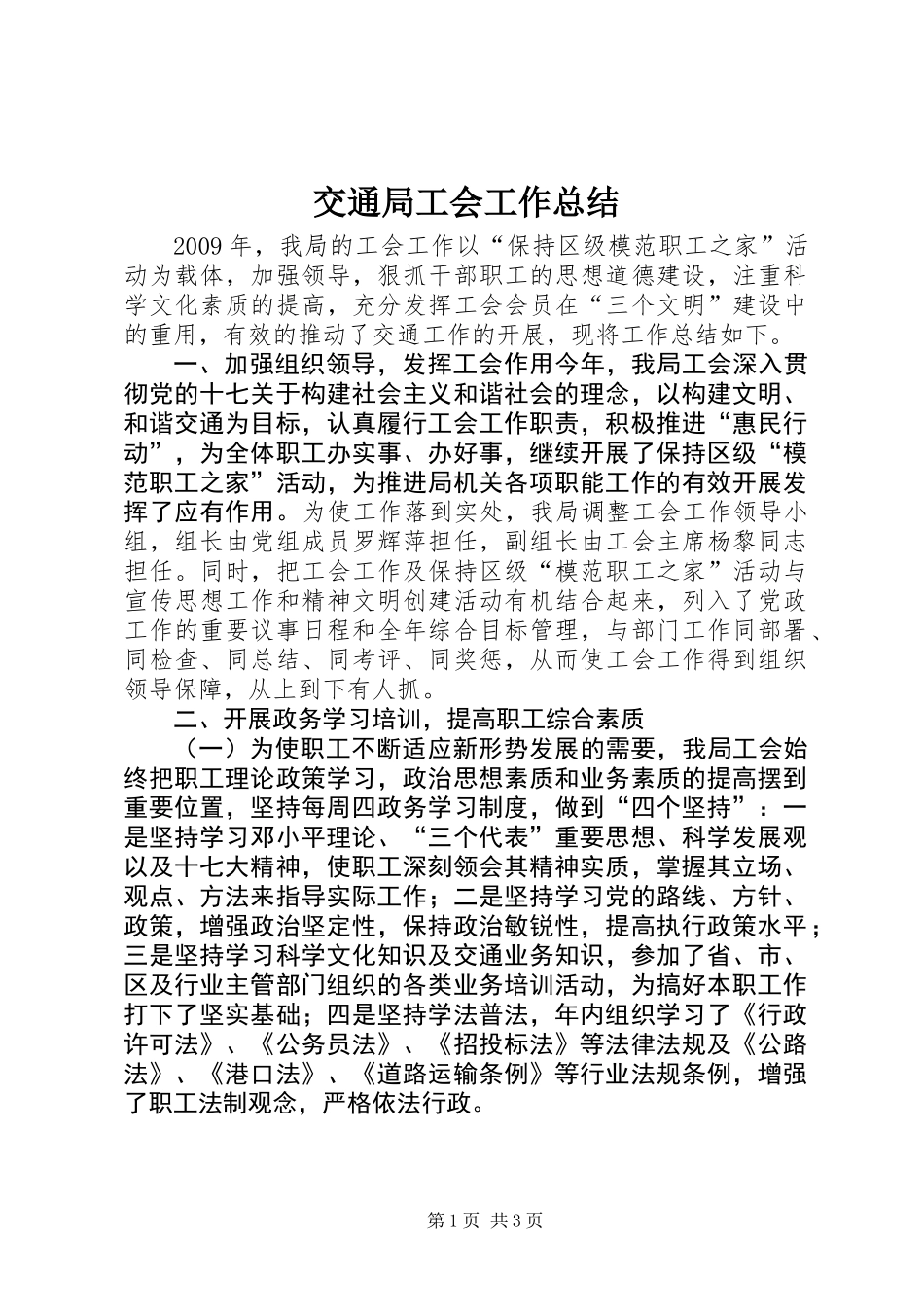 交通局工会工作总结_第1页