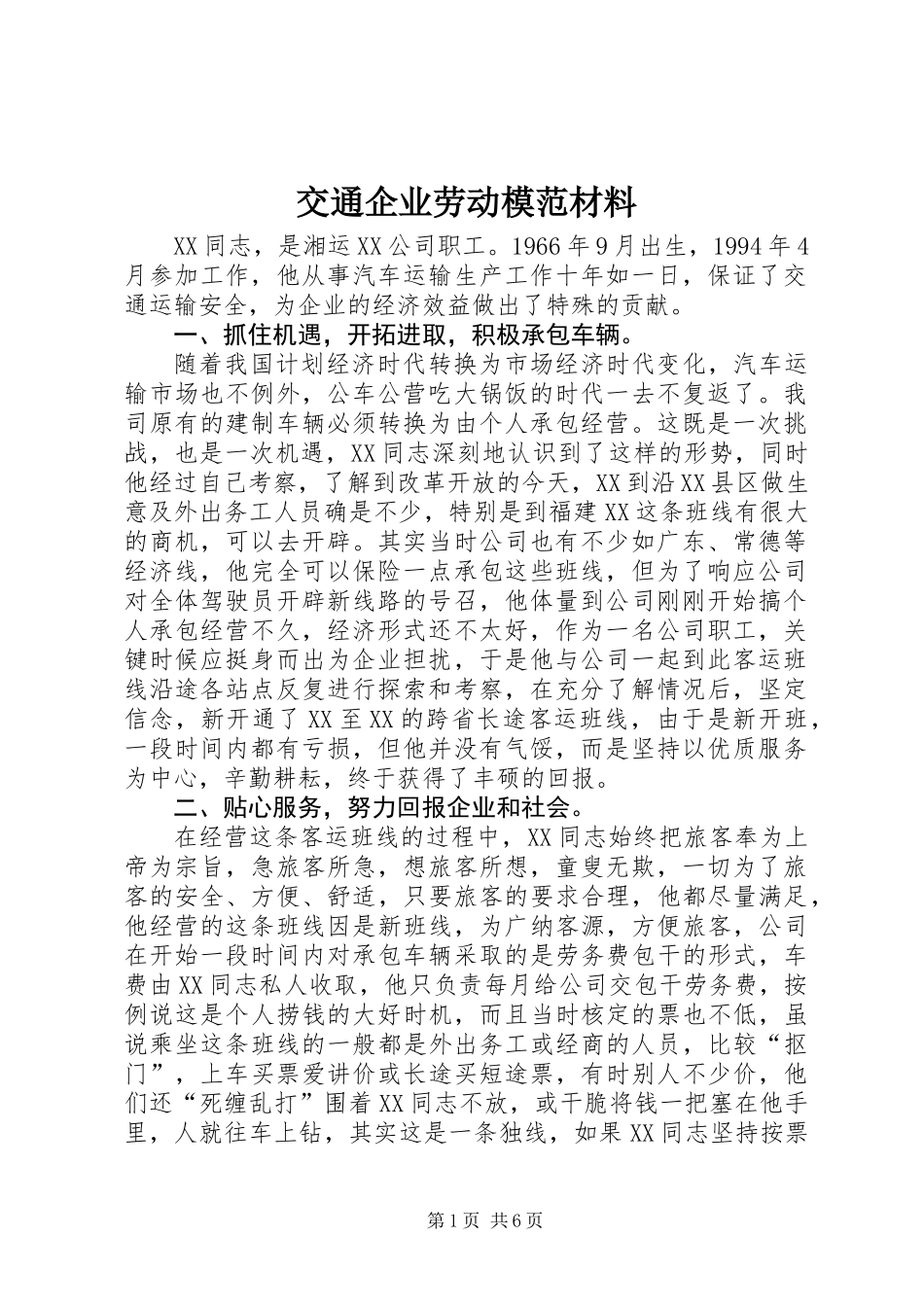 交通企业劳动模范材料 (2)_第1页