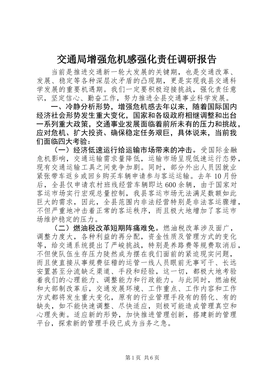 交通局增强危机感强化责任调研报告_第1页
