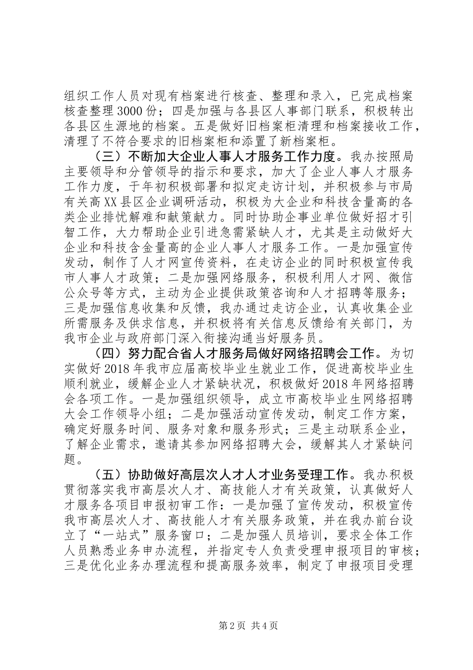 人才办工作总结及XX年工作打算_第2页