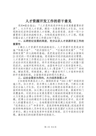 人才资源开发工作的若干意见