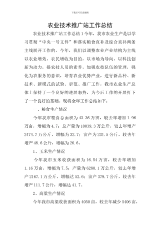 农业技术推广站工作总结
