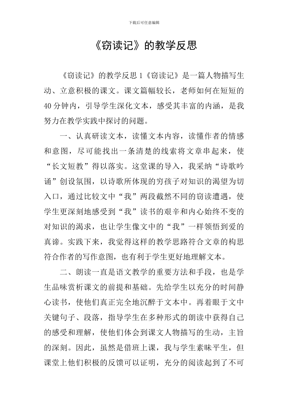 《窃读记》的教学反思_第1页