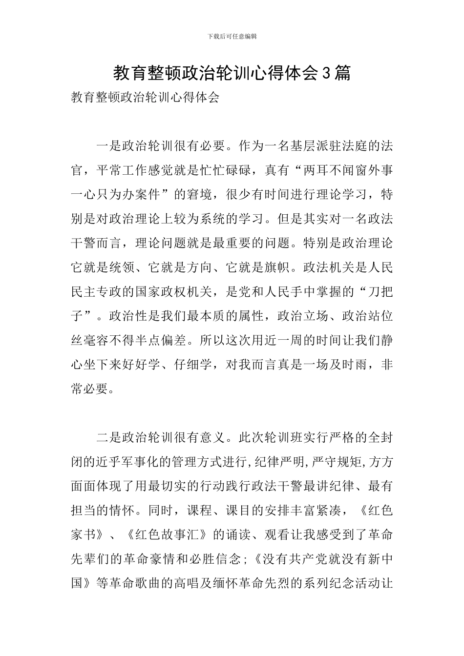 教育整顿政治轮训心得体会3篇_第1页